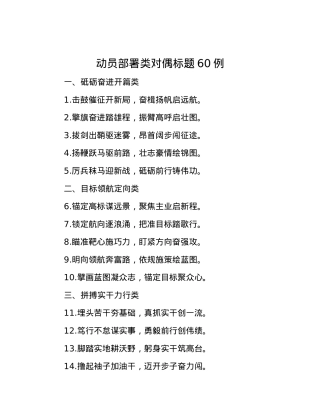 动员部署类对偶标题60例.docx
