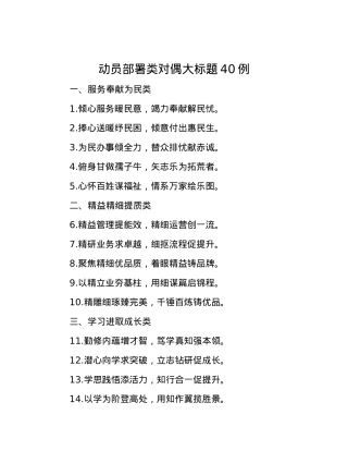 动员部署类对偶大标题40例.docx