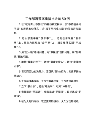 工作部署落实类排比金句50例.docx