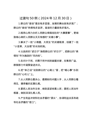 过渡句50例（2024年12月30日）.docx