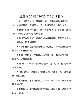 过渡句50例（2025年1月1日）.docx