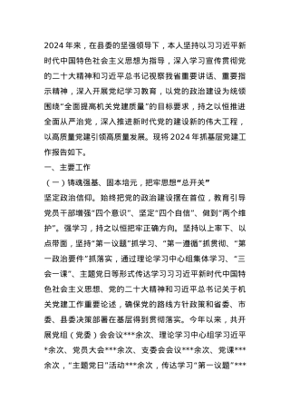 2024年度书记抓基层党建工作述职评议报告.docx