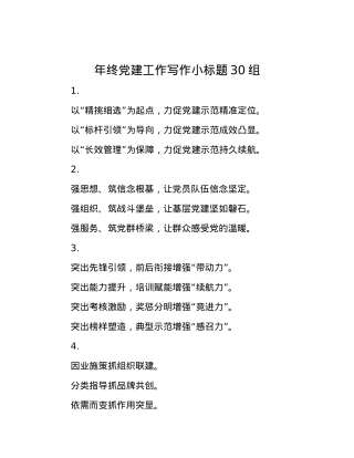 年终X建工作写作小标题30组.docx