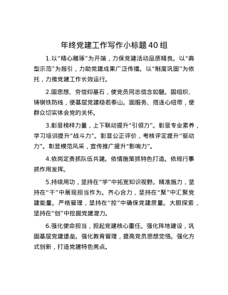 年终X建工作写作小标题40组.docx