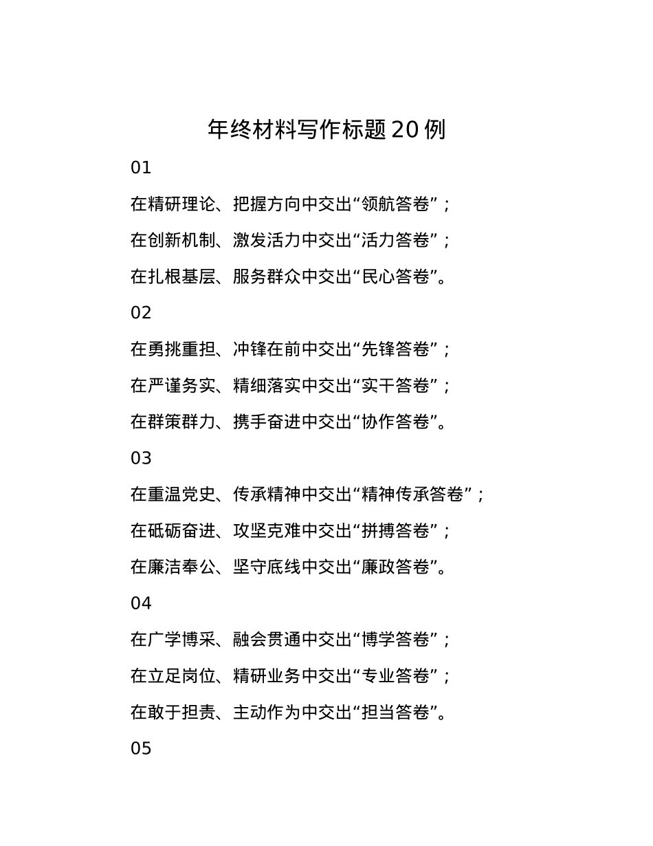 年终材料写作标题20例.docx_第1页