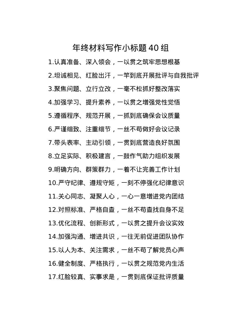 年终材料写作小标题40组.docx_第1页