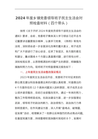 2024年度乡镇党委领导班子民主生活会对照检查材料（四个带头）.docx
