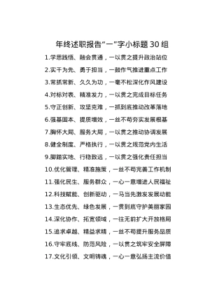 年终述职报告“一”字小标题30组.docx
