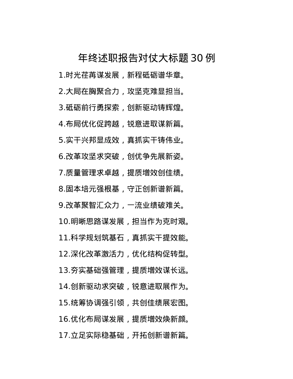 年终述职报告对仗大标题30例.docx_第1页