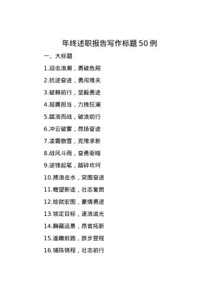 年终述职报告写作标题50例.docx