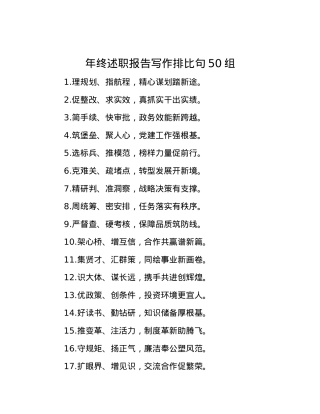 年终述职报告写作排比句50组.docx