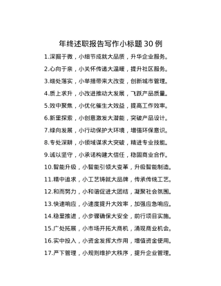 年终述职报告写作小标题30例.docx