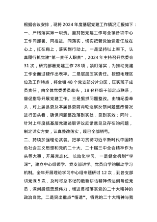 2024年度乡镇基层党建工作述职报告.docx