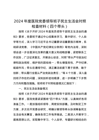 2024年度医院党委领导班子民主生活会对照检查材料（四个带头）.docx