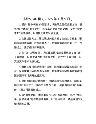 排比句40例（2025年1月9日）.docx