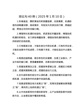 排比句40例（2025年1月10日）.docx