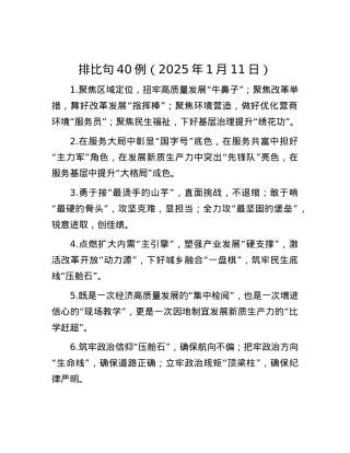 排比句40例（2025年1月11日）.docx