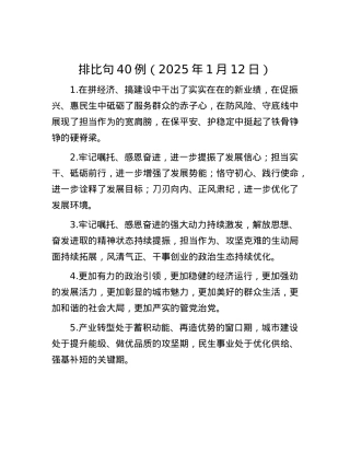 排比句40例（2025年1月12日）.docx