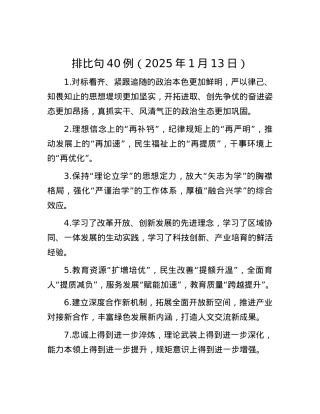 排比句40例（2025年1月13日）.docx