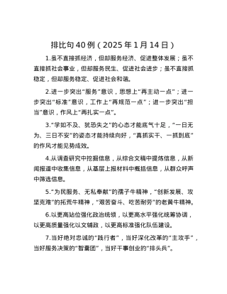 排比句40例（2025年1月14日）.docx