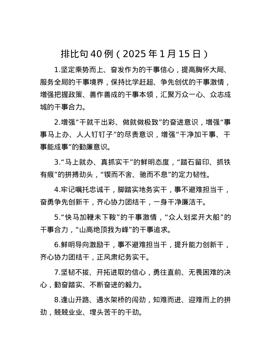 排比句40例（2025年1月15日）.docx_第1页