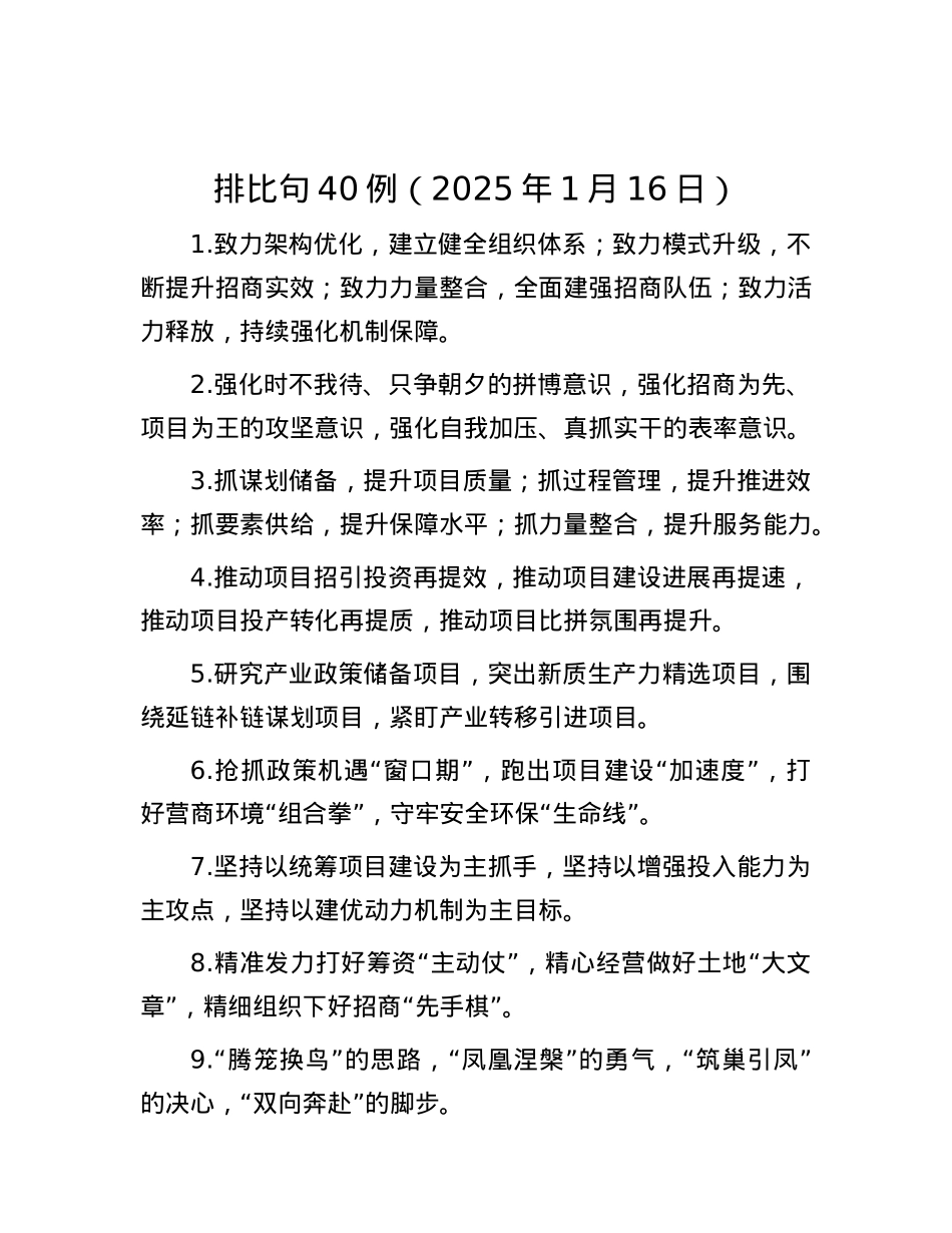 排比句40例（2025年1月16日）.docx_第1页