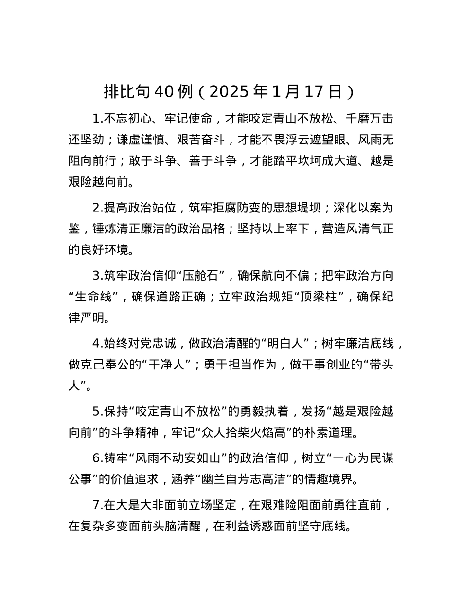 排比句40例（2025年1月17日）.docx_第1页