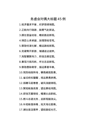 务虚会对偶大标题45例.docx