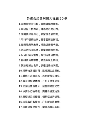 务虚会经典对偶大标题50例.docx