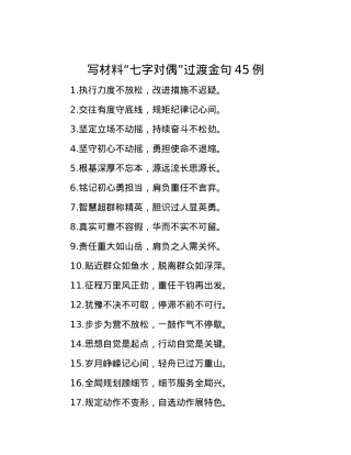 写材料“七字对偶”过渡金句45例.docx