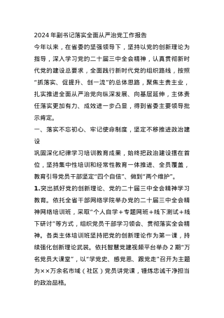 2024年副书记落实全面从严治党工作报告.docx