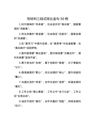 写材料三段式排比金句30例.docx