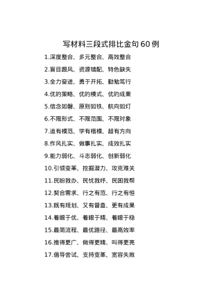 写材料三段式排比金句60例.docx