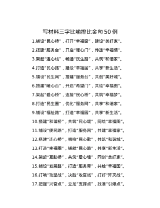 写材料三字比喻排比金句50例.docx