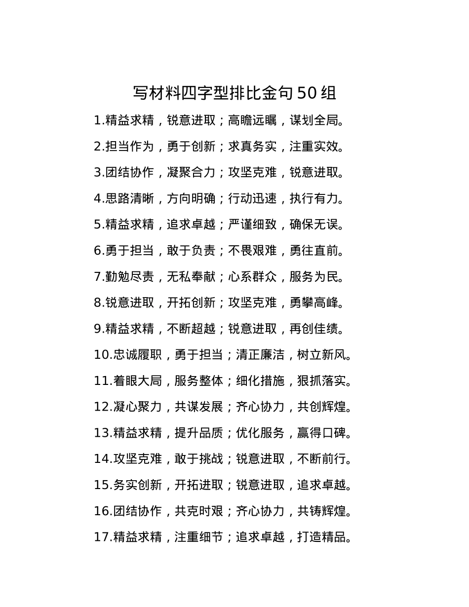 写材料四字型排比金句50组.docx_第1页