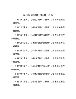 以小见大写作小标题30组.docx