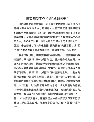 抓实四项工作 打造“卓越句电”.docx