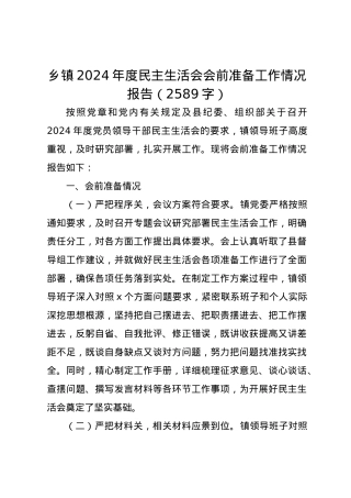 （会前）乡镇2024年度民主生活会会前准备工作情况报告（2589字）.docx