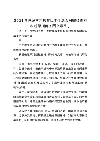 （综合）2024年四个带头民主生活会对照检查材料起草指南.docx
