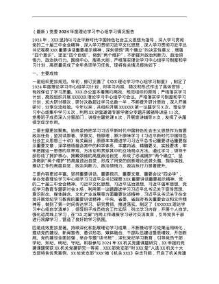 （最新）X委2024年度理论学习中心组学习情况报告.docx