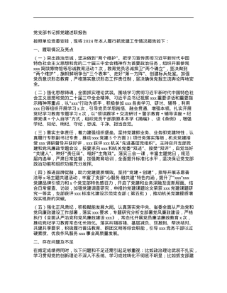 (最新）基层X支部书记抓X建述职报告.docx