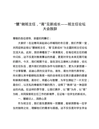 “慧”做班主任，“育”见新成长——班主任论坛大会致辞.docx