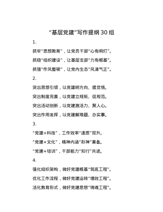 “基层X建”写作提纲30组.docx