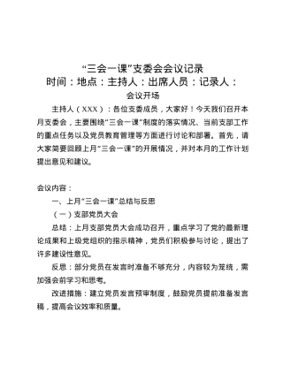 “三会一课”支委会会议记录.docx