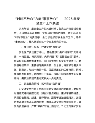 “时时不放心”方能“事事放心”——2025年安全生产工作展望.docx