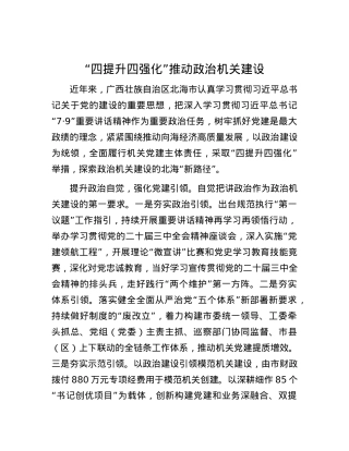 “四提升四强化”推动ZZ机关建设.docx
