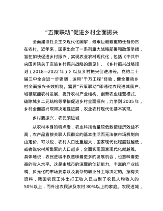 “五策联动”促进乡村全面振兴.docx
