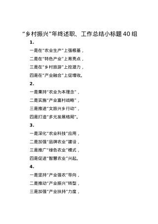 “乡村振兴”年终述职、工作总结小标题40组.docx