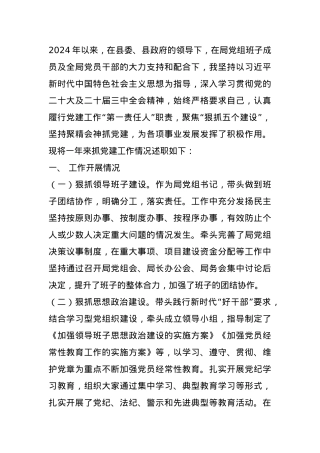 2024年局党组书记抓党建工作述职报告.docx