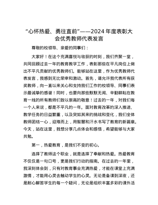 “心怀热爱、勇往直前”——2024年度表彰大会优秀教师代表发言.docx